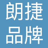 北京朗捷品牌管理有限公司