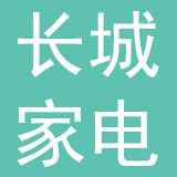 济宁市兖州区长城家电有限责任公司