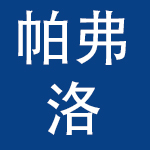上海帕弗洛文化用品有限公司