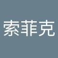 上海索菲克餐饮投资管理有限公司