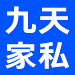 成都市九天家私有限公司