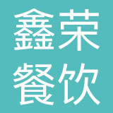 河南鑫荣餐饮管理有限公司