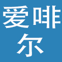 杭州爱啡尔酒店管理有限公司