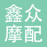 乐清市鑫众摩配有限公司