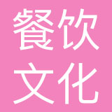 重庆市江北区餐饮文化产业投资有限公司
