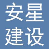 深圳安星建设集团有限公司