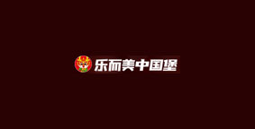 乐而美中国汉堡