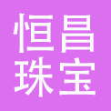 扬州恒昌珠宝有限公司