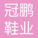 广东冠鹏鞋业连锁经营有限公司