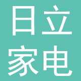 日立家电（中国）有限公司