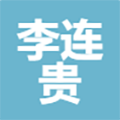 李连贵餐饮连锁管理发展有限公司
