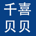 北京千喜贝贝母婴用品有限公司