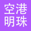 北京空港明珠大酒店有限公司