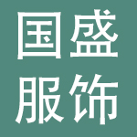 湖南国盛服饰有限公司