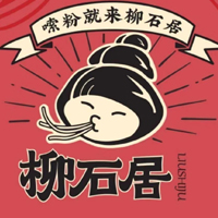 无锡柳石居餐饮管理有限公司
