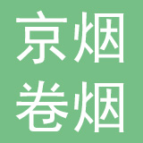 北京京烟卷烟零售连锁有限公司
