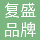 复盛品牌管理（上海）有限公司