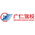 东莞市广仁机动车驾驶员培训有限公司