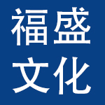 上海福盛文化用品有限公司