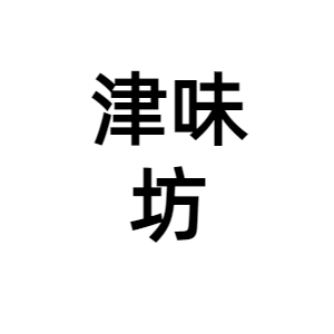 天津市津味坊餐饮管理有限公司