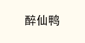 醉仙鸭