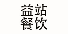 益站（北京）餐饮管理有限公司