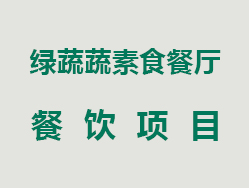 绿蔬蔬素食餐厅