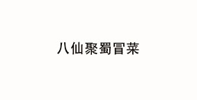八仙聚蜀冒菜