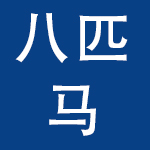 八匹马新能源科技有限公司