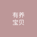 有养宝贝（北京）教育科技有限公司