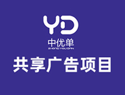 中优单共享广告