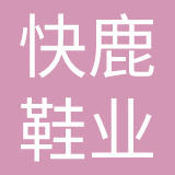 江苏快鹿鞋业有限公司