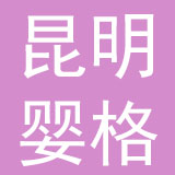 昆明婴格经贸有限公司