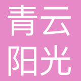 成都青云阳光品牌设计有限公司
