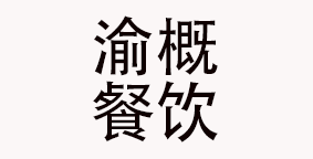 重庆渝概餐饮管理有限公司