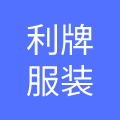 福建利牌服装有限公司