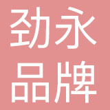 上海劲永品牌策划有限公司