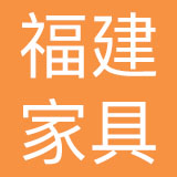 福建省家具进出口公司