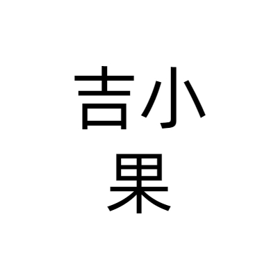 上海吉小果实业有限公司