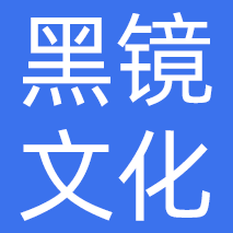 无锡黑镜文化传媒有限公司
