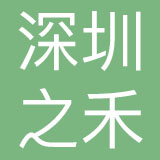 深圳之禾品牌管理有限公司