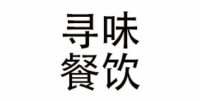 寻味餐饮管理有限公司