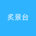 金牛区一店炙景台烤肉店