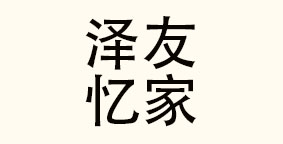 江西省泽友忆家餐饮管理有限公司