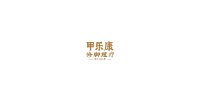 甲乐康修脚