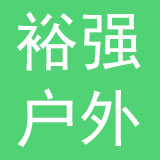 上海裕强户外用品股份有限公司