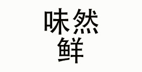 味然鲜
