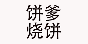 饼爹