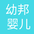 佛山市顺德区幼邦婴儿用品商贸有限公司