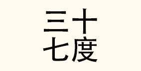 济南三十七度妈妈健康管理咨询有限公司
